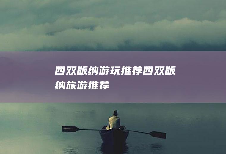 西双版纳游玩推荐西双版纳旅游推荐