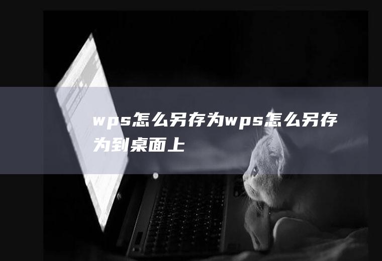 wps怎么另存为wps怎么另存为到桌面上
