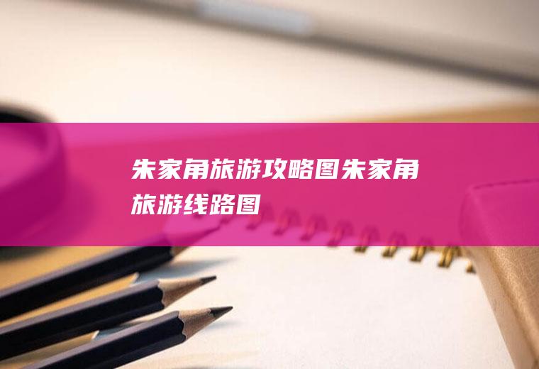 朱家角旅游攻略图朱家角旅游线路图