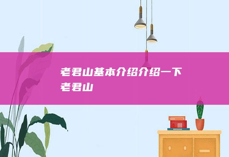 老君山基本介绍介绍一下老君山