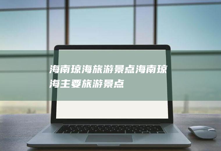 海南琼海旅游景点海南琼海主要旅游景点