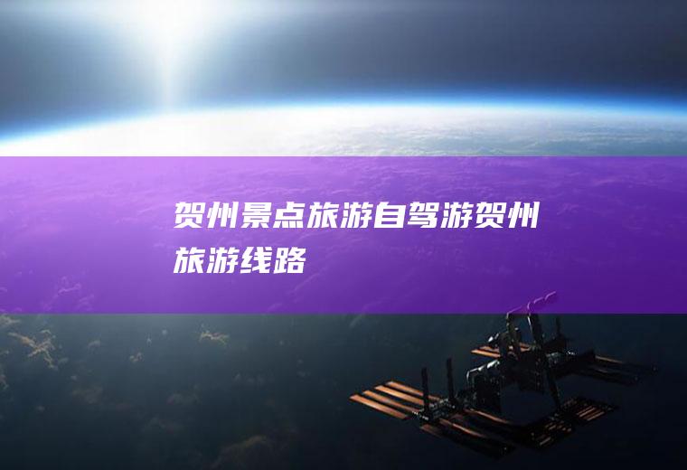 贺州景点旅游自驾游贺州旅游线路