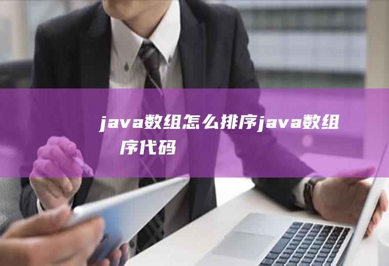 java数组怎么排序java数组排序代码