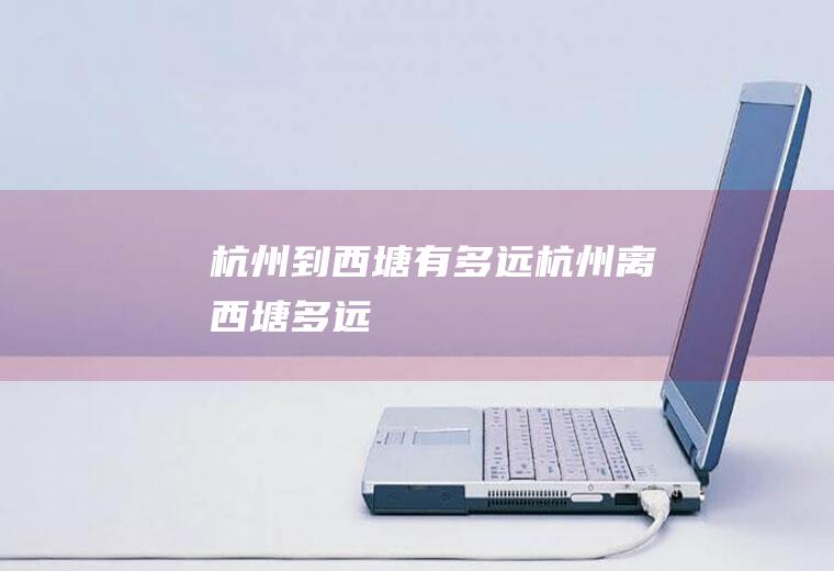 杭州到西塘有多远杭州离西塘多远