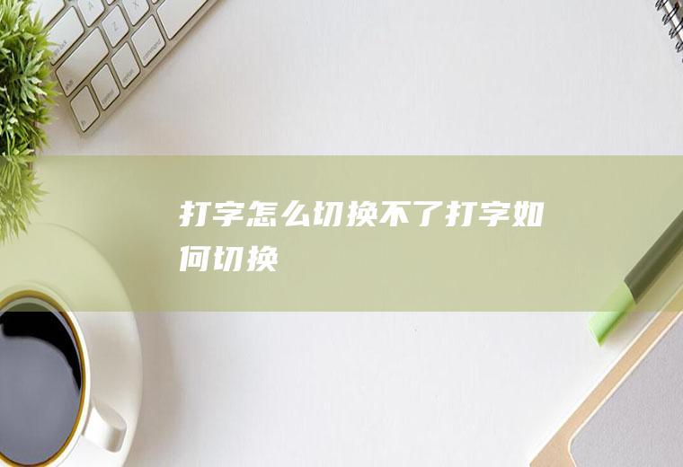 打字怎么切换不了打字如何切换