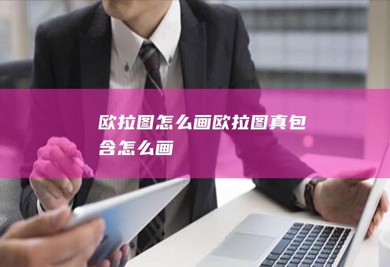欧拉图怎么画欧拉图真包含怎么画