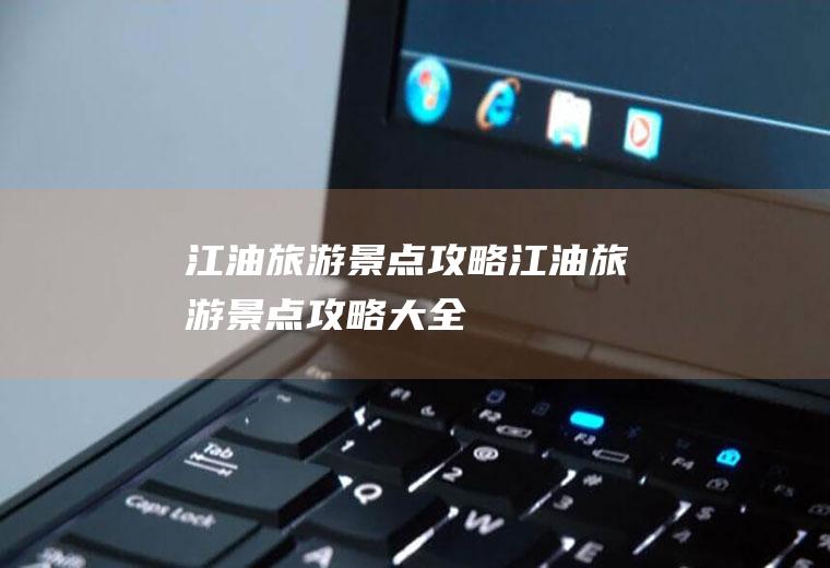 江油旅游景点攻略江油旅游景点攻略大全