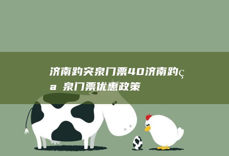 济南趵突泉门票40济南趵突泉门票优惠政策