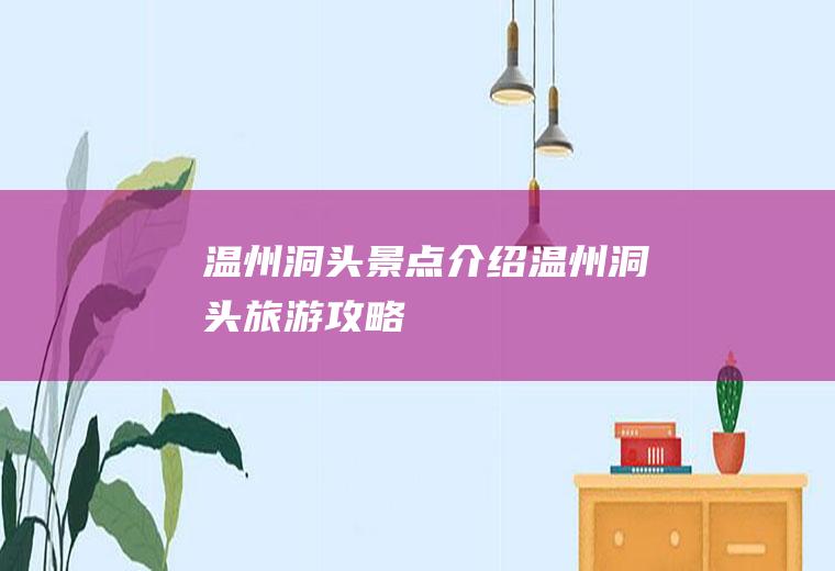 温州洞头景点介绍温州洞头旅游攻略