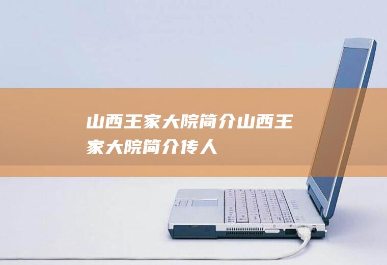 山西王家大院简介山西王家大院简介传人
