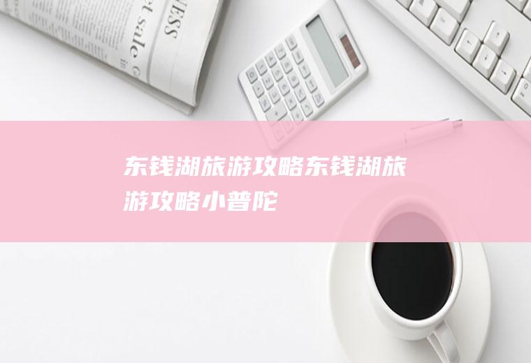 东钱湖旅游攻略东钱湖旅游攻略小普陀