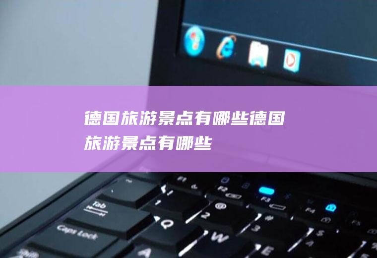 德国旅游景点有哪些德国旅游景点有哪些