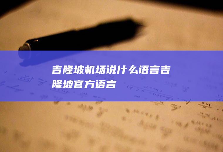 吉隆坡机场说什么语言吉隆坡官方语言