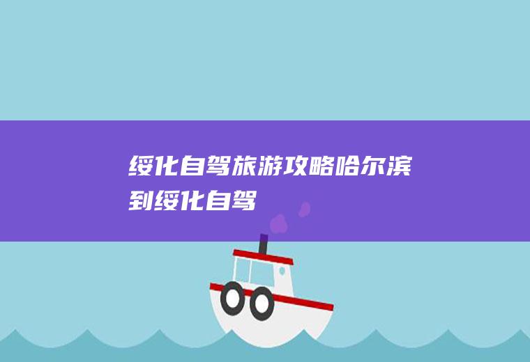 绥化自驾旅游攻略哈尔滨到绥化自驾
