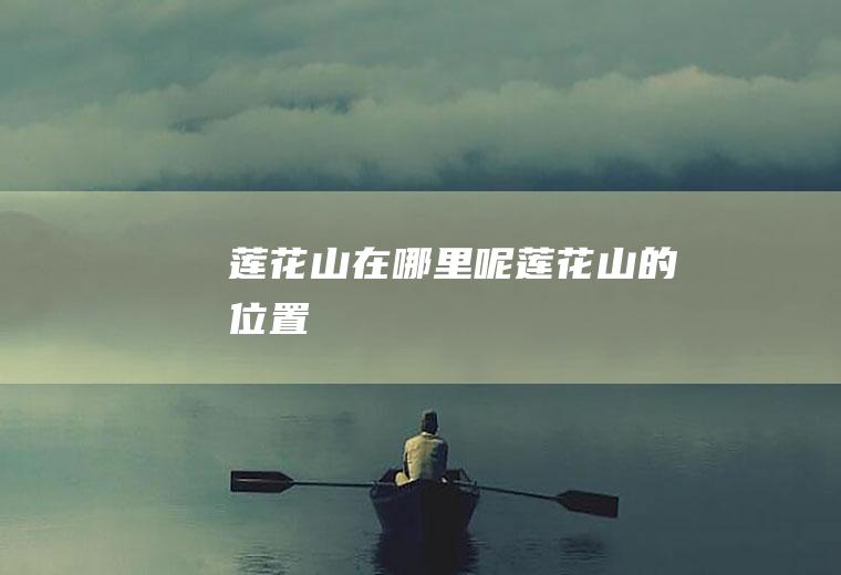 莲花山在哪里呢莲花山的位置