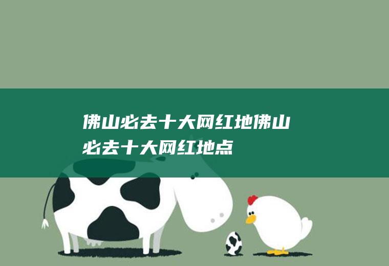 佛山必去十大网红地佛山必去十大网红地点