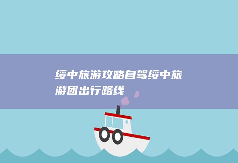 绥中旅游攻略自驾绥中旅游团出行路线