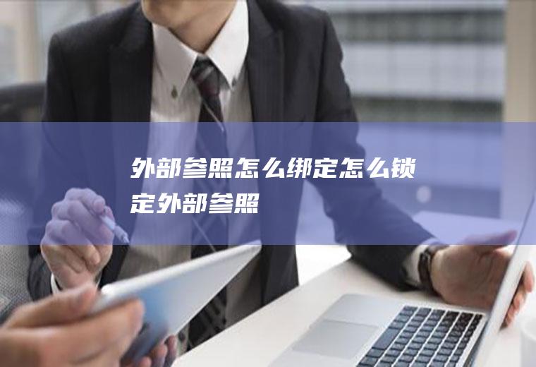 外部参照怎么绑定怎么锁定外部参照