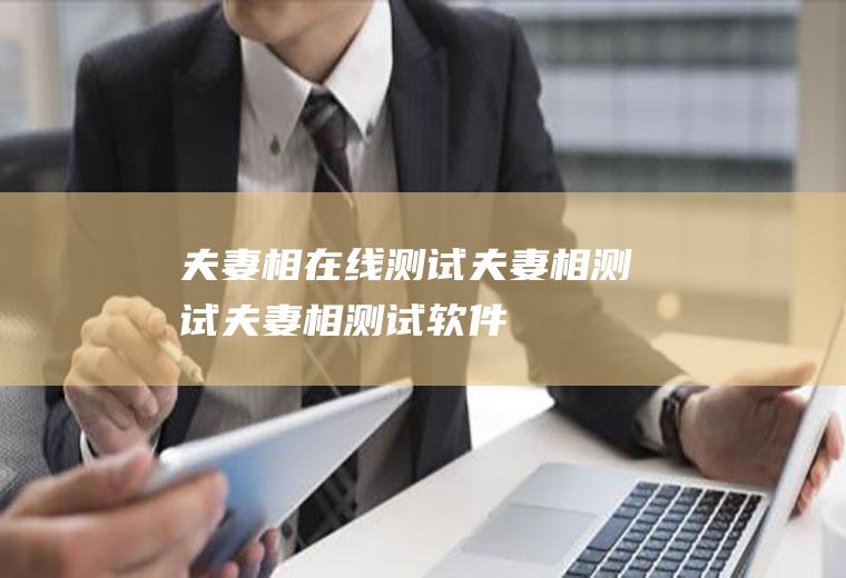 夫妻相在线测试(夫妻相测试)夫妻相测试软件