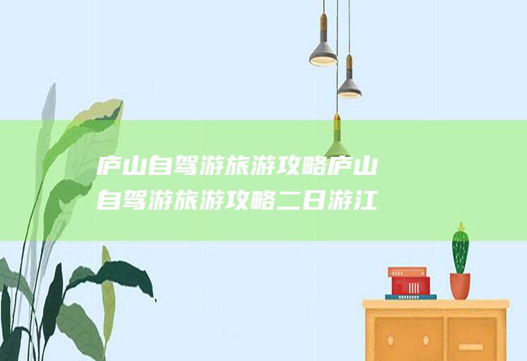 庐山自驾游旅游攻略庐山自驾游旅游攻略二日游江西