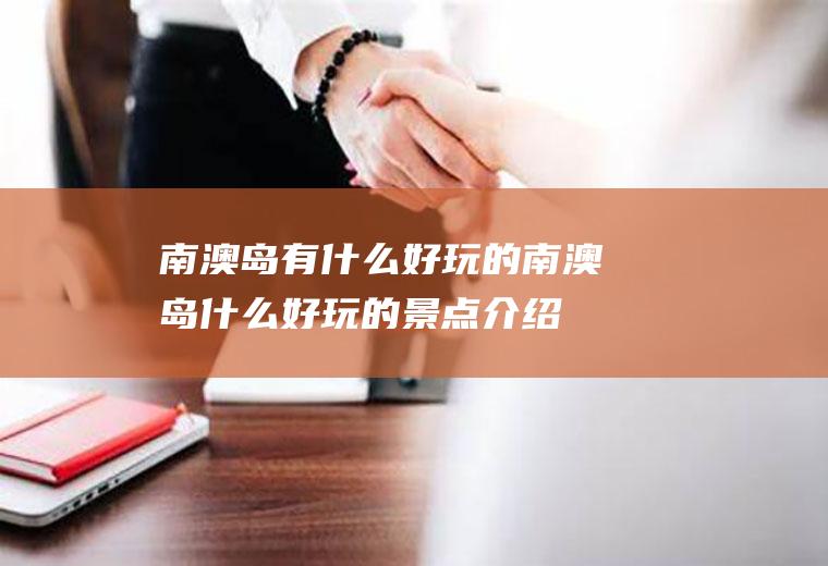 南澳岛有什么好玩的南澳岛什么好玩的景点介绍