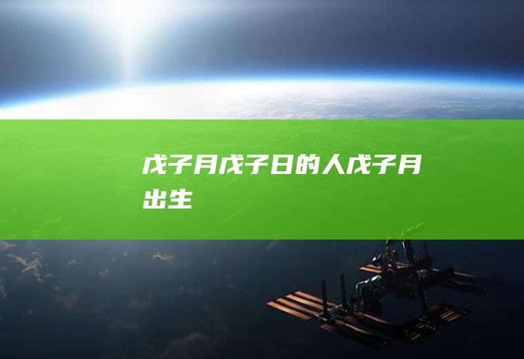 戊子月戊子日的人戊子月出生