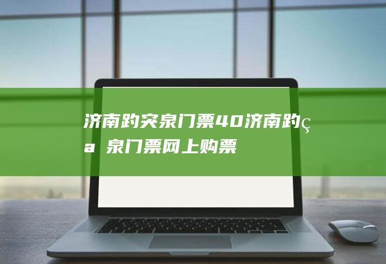 济南趵突泉门票40济南趵突泉门票网上购票