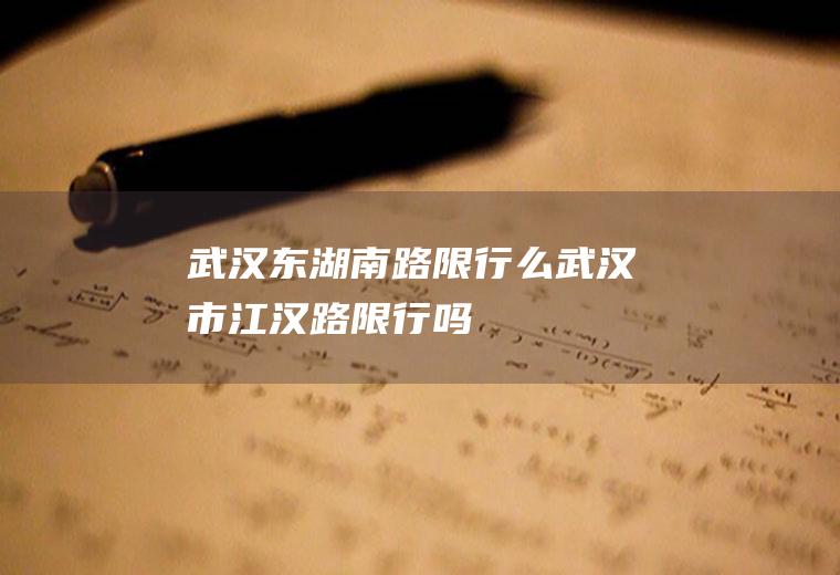 武汉东湖南路限行么武汉市江汉路限行吗