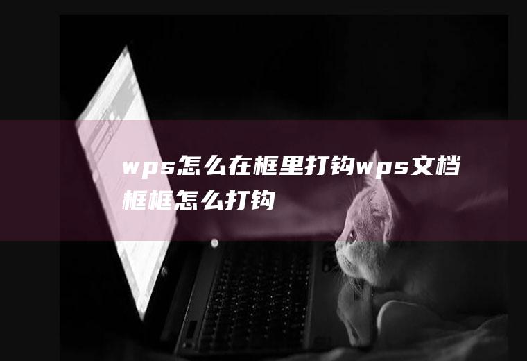 wps怎么在框里打钩wps文档框框怎么打钩