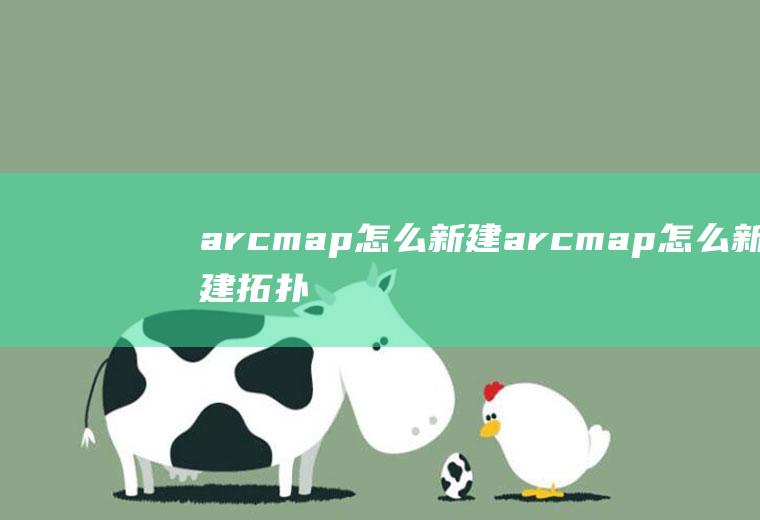 arcmap怎么新建arcmap怎么新建拓扑