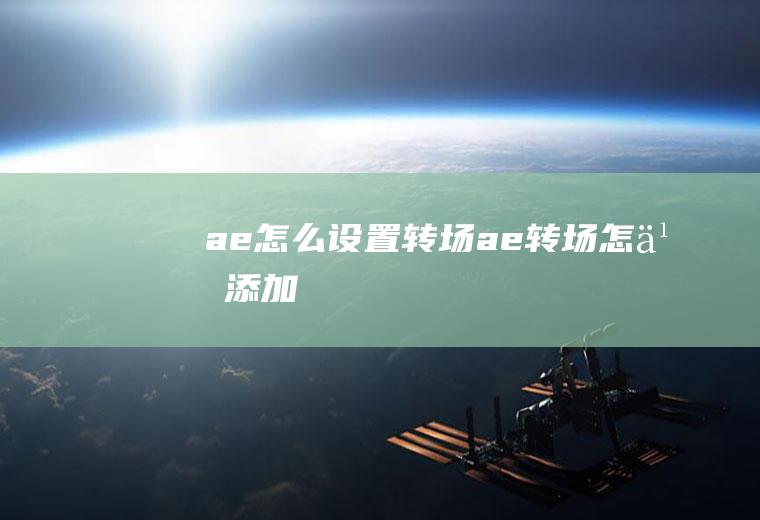 ae怎么设置转场ae转场怎么添加