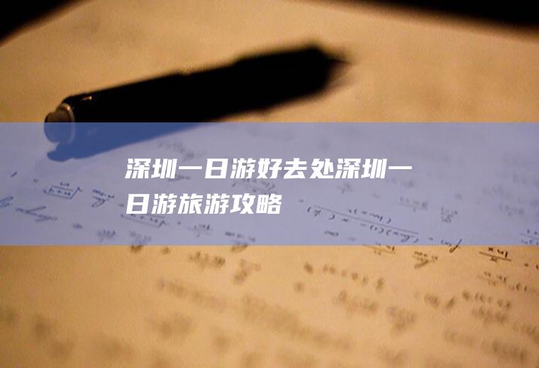 深圳一日游好去处深圳一日游旅游攻略