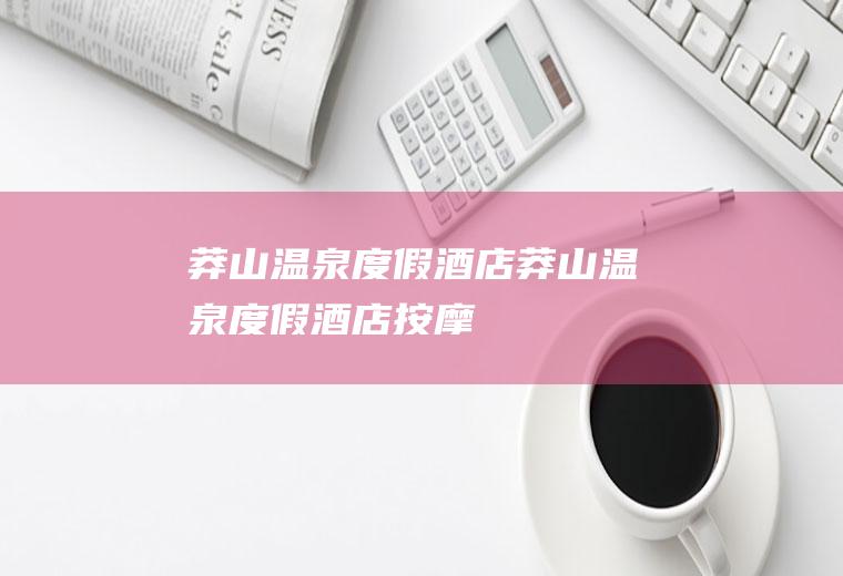 莽山温泉度假酒店莽山温泉度假酒店按摩