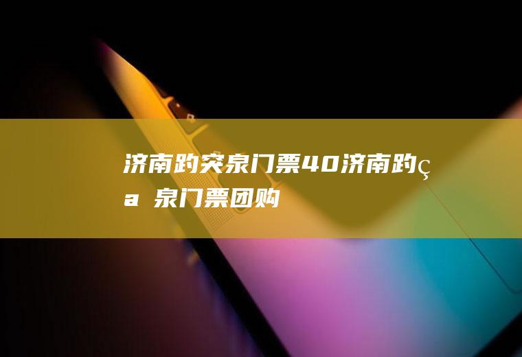 济南趵突泉门票40济南趵突泉门票团购