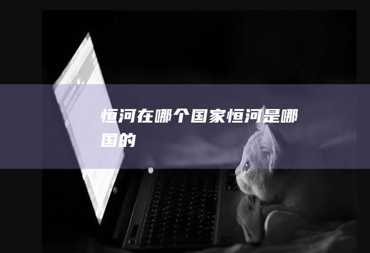 恒河在哪个国家恒河是哪国的