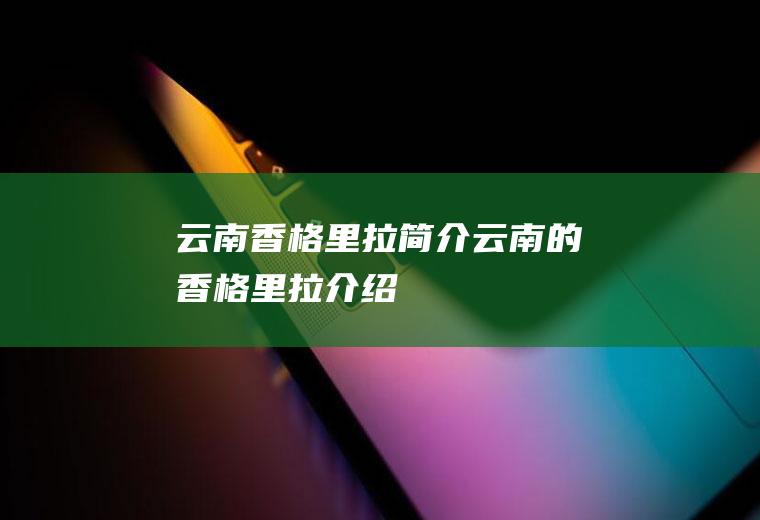 云南香格里拉简介云南的香格里拉介绍