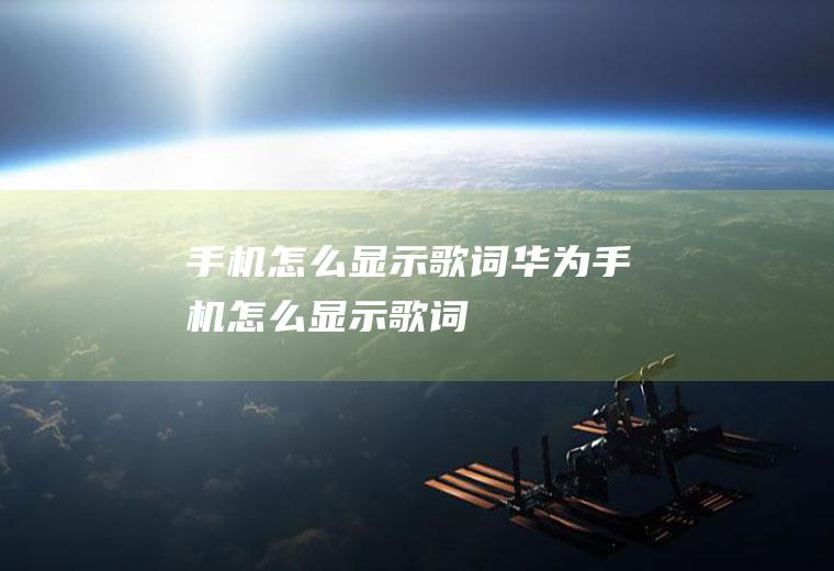 手机怎么显示歌词华为手机怎么显示歌词