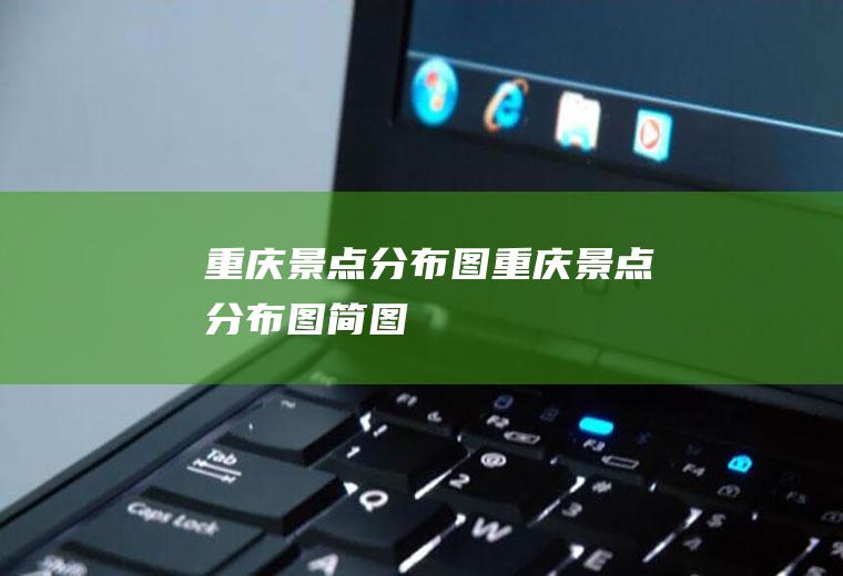 重庆景点分布图重庆景点分布图简图