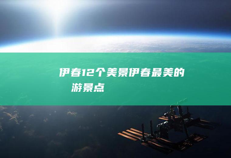伊春12个美景伊春最美的旅游景点