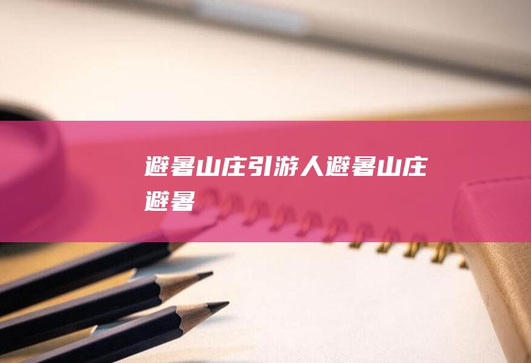 避暑山庄引游人避暑山庄避暑