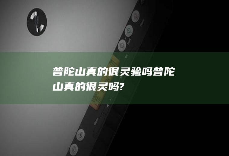 普陀山真的很灵验吗普陀山真的很灵吗?