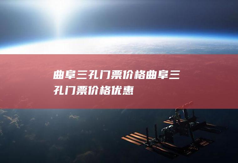 曲阜三孔门票价格曲阜三孔门票价格优惠