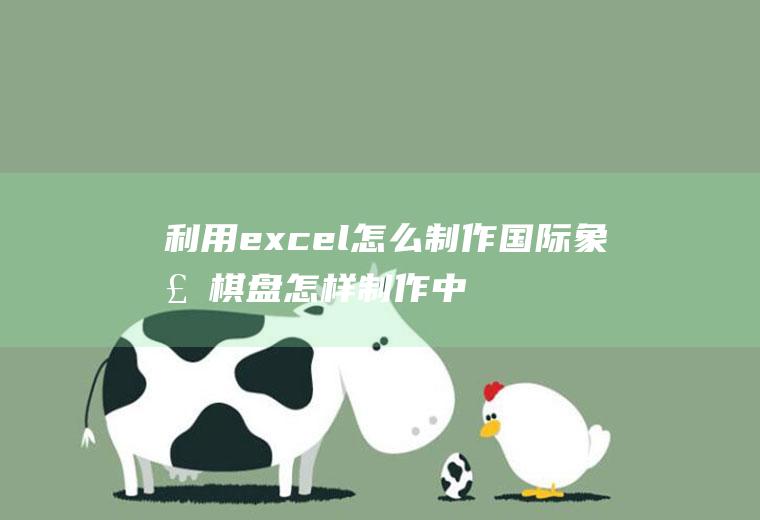 利用excel怎么制作国际象棋棋盘怎样制作中国象棋棋盘