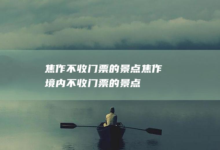焦作不收门票的景点焦作境内不收门票的景点
