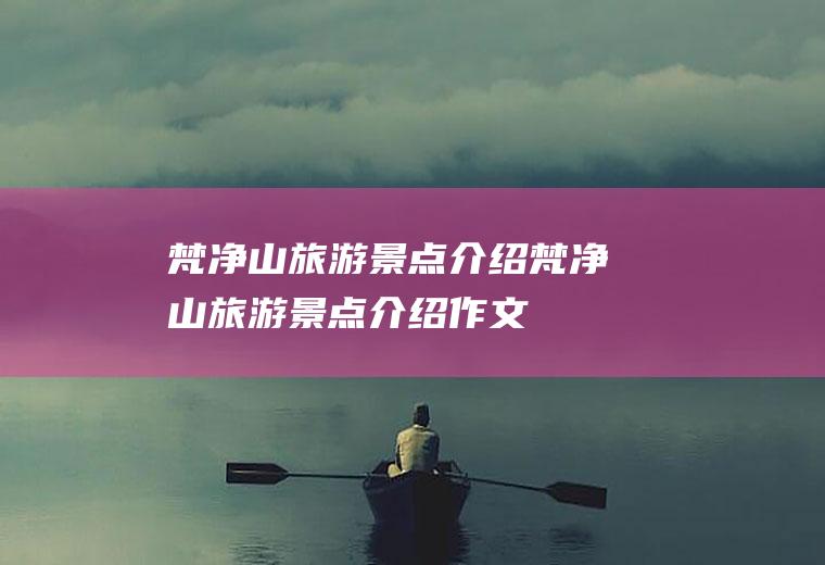 梵净山旅游景点介绍梵净山旅游景点介绍作文