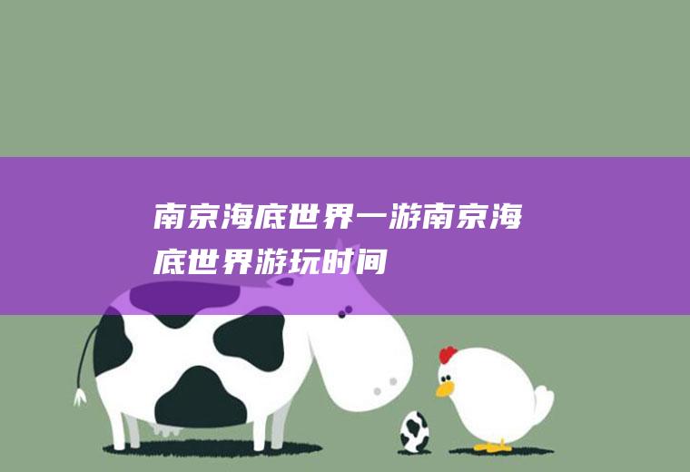 南京海底世界一游南京海底世界游玩时间