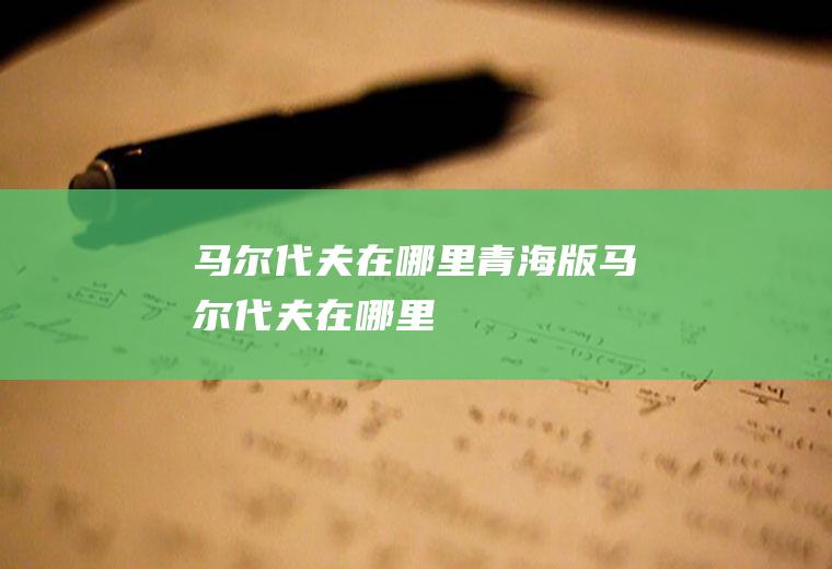 马尔代夫在哪里青海版马尔代夫在哪里
