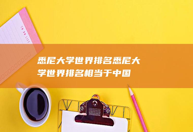 悉尼大学世界排名悉尼大学世界排名相当于中国