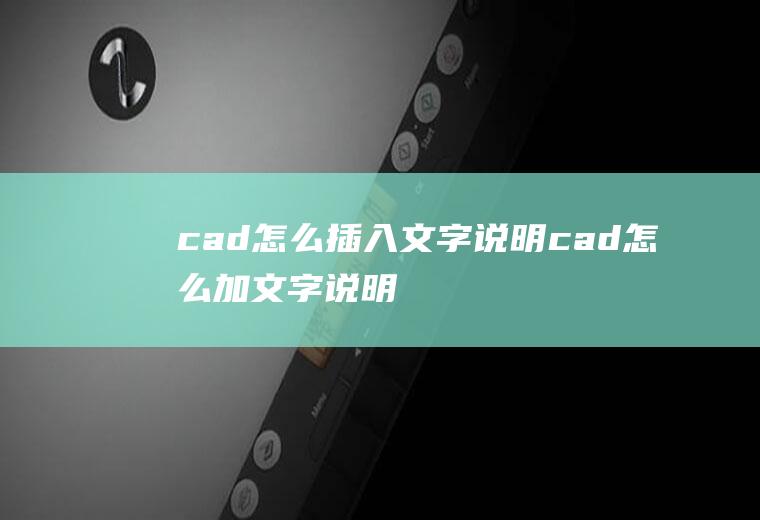 cad怎么插入文字说明cad怎么加文字说明