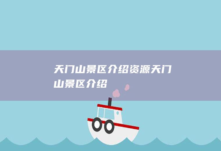天门山景区介绍资源天门山景区介绍
